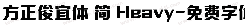 方正俊宜体 简 Heavy字体转换